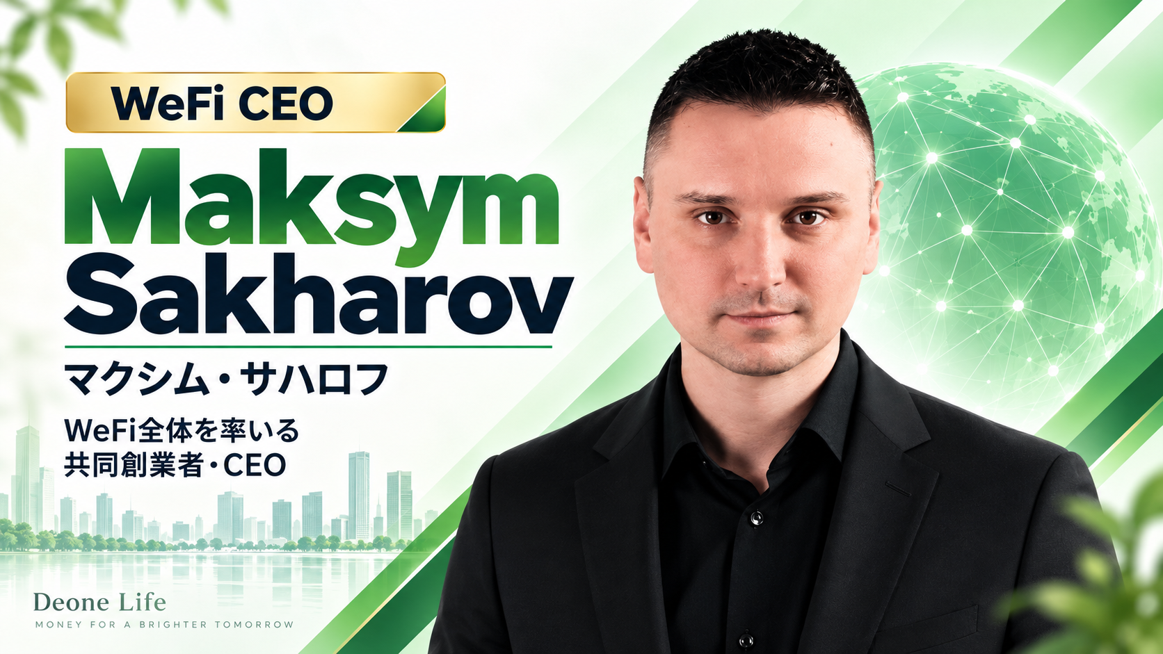 WeFiグループCEO マクシム・サハロフ（Maksym Sakharov）
