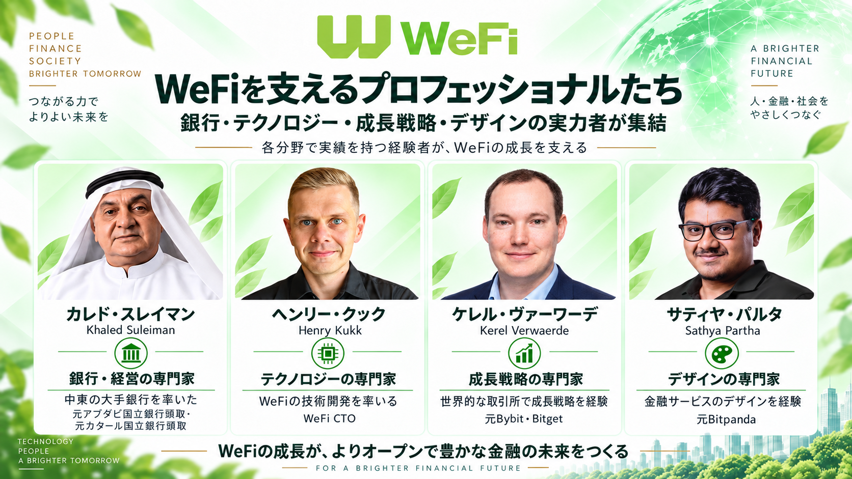 WeFiの経営陣と主要メンバー