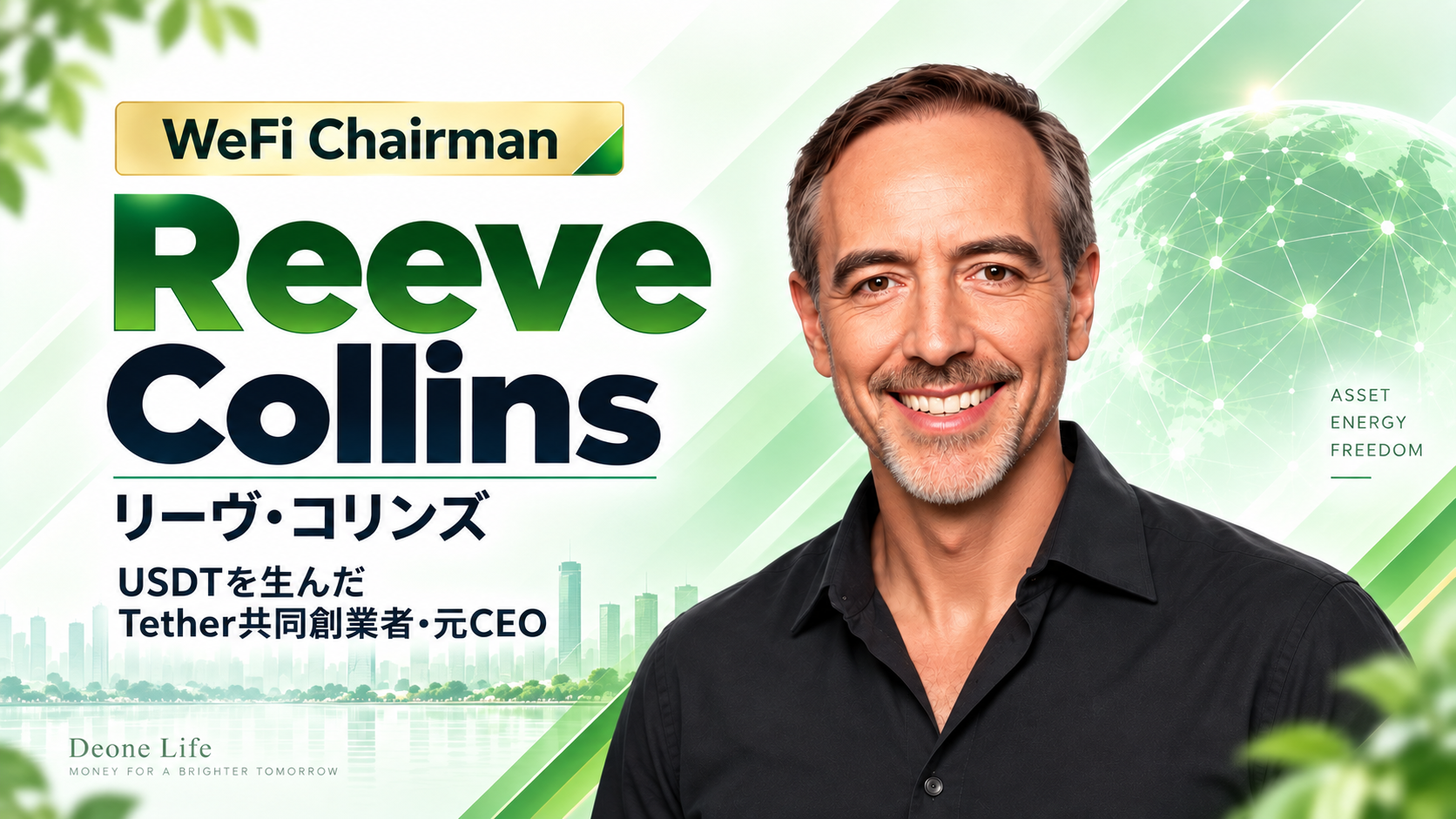 WeFi会長 リーブ・コリンズ（Reeve Collins）