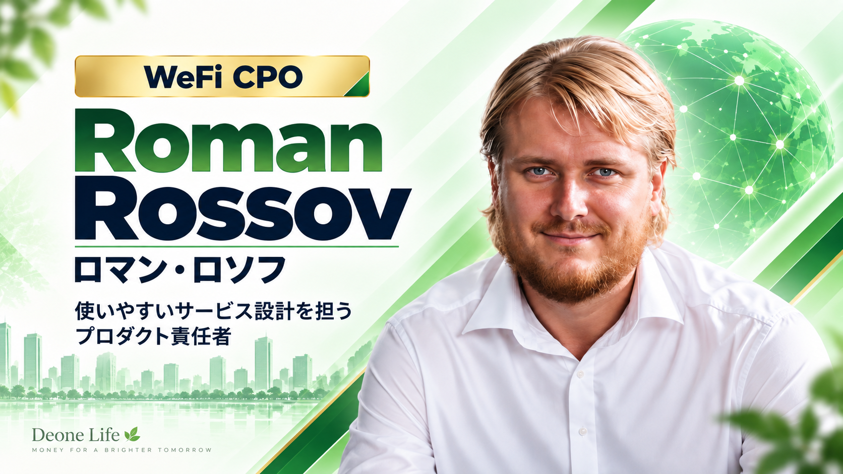WeFi最高製品責任者 ロマン・ロソフ（Roman Rossov）