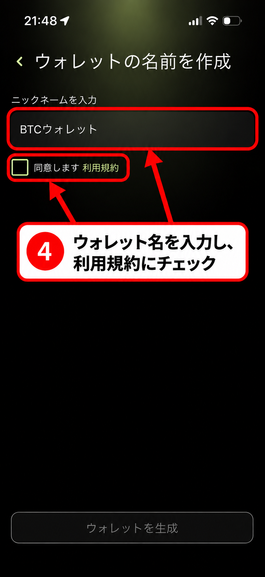 WeFiでBTCウォレット名を入力し利用規約にチェックする画面