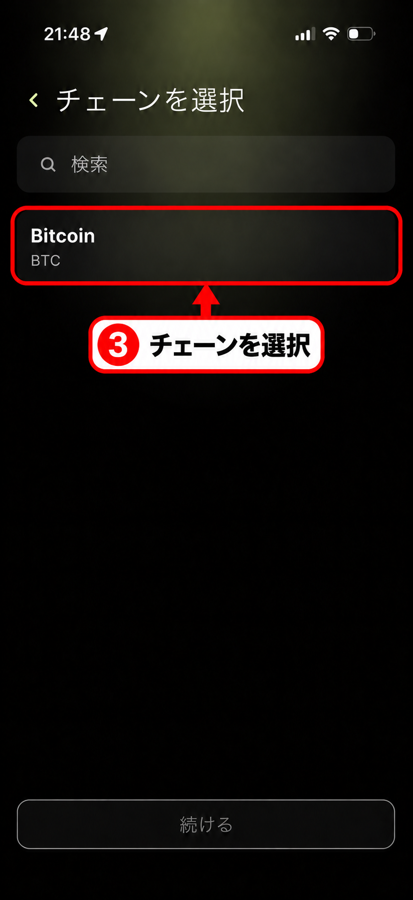 WeFiでBitcoinネットワークを選択する画面