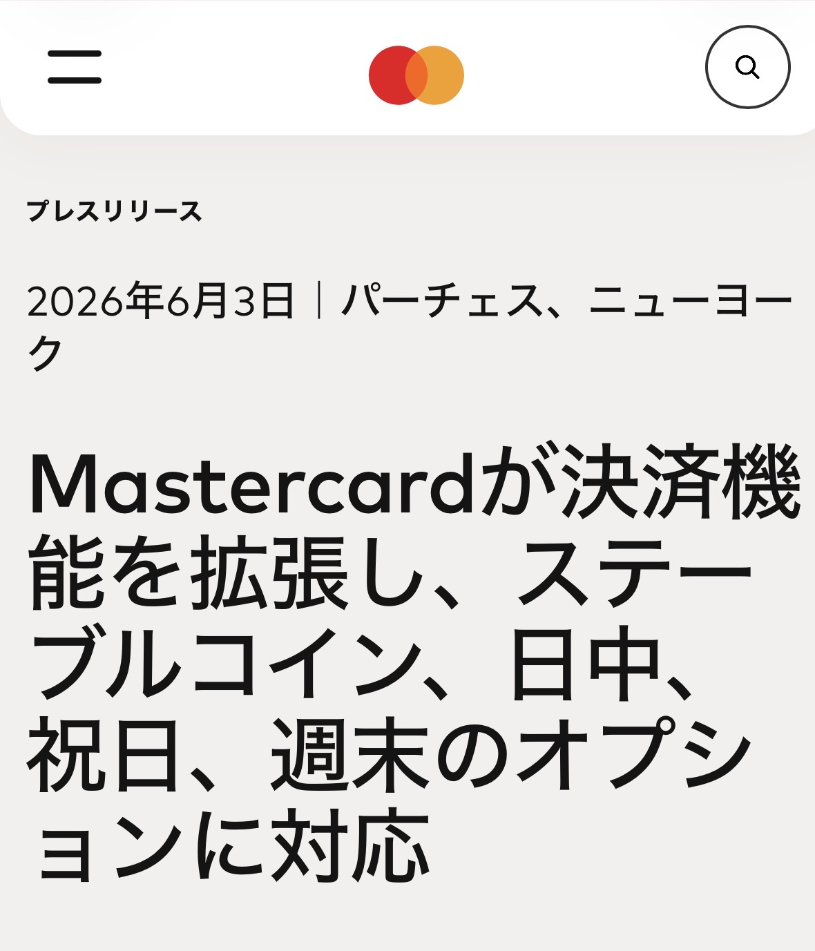 Mastercardがステーブルコイン決済対応を発表した公式ページ