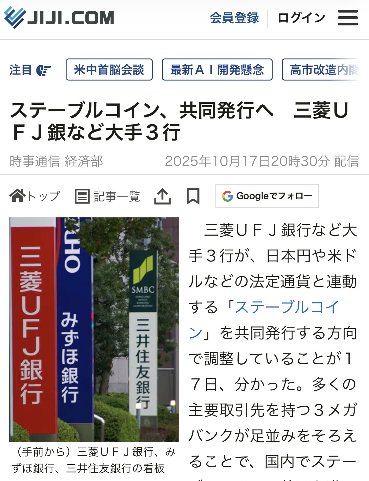 三菱UFJ銀行・みずほ銀行・三井住友銀行によるステーブルコイン共同発表